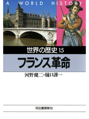 cover image of 世界の歴史〈15〉フランス革命